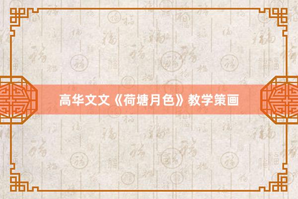 高华文文《荷塘月色》教学策画