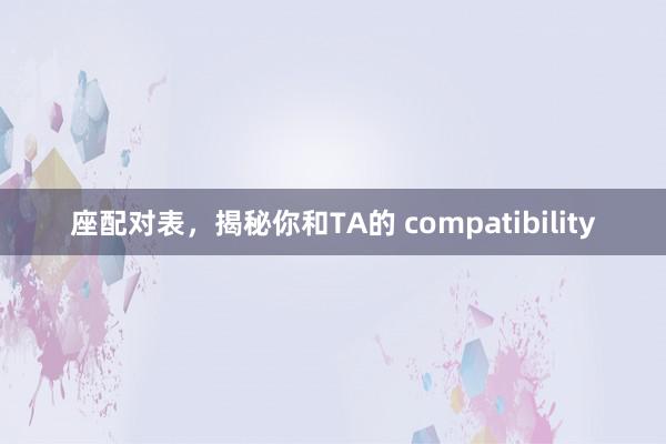 座配对表，揭秘你和TA的 compatibility