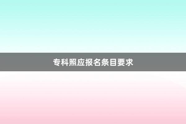专科照应报名条目要求
