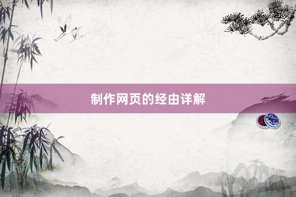 制作网页的经由详解