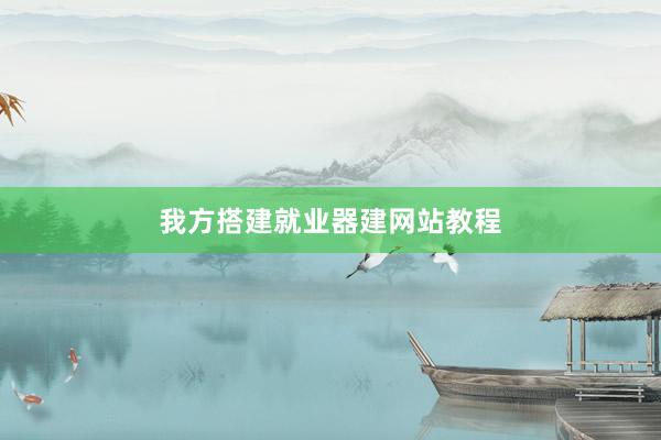 我方搭建就业器建网站教程