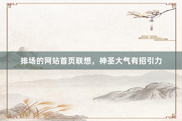 排场的网站首页联想，神圣大气有招引力