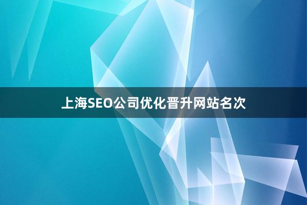 上海SEO公司优化晋升网站名次