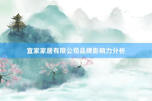 宜家家居有限公司品牌影响力分析