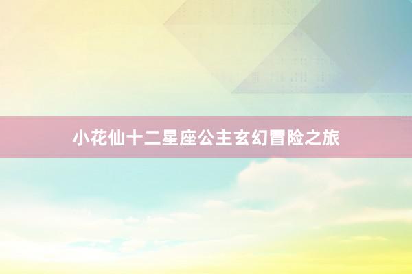 小花仙十二星座公主玄幻冒险之旅