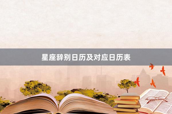 星座辞别日历及对应日历表