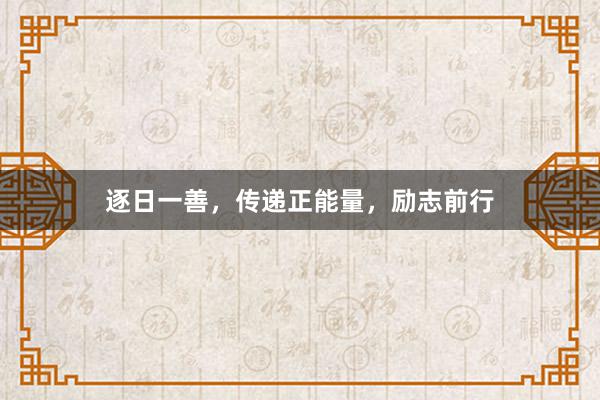 逐日一善，传递正能量，励志前行