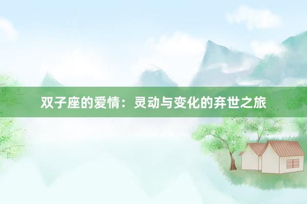 双子座的爱情：灵动与变化的弃世之旅