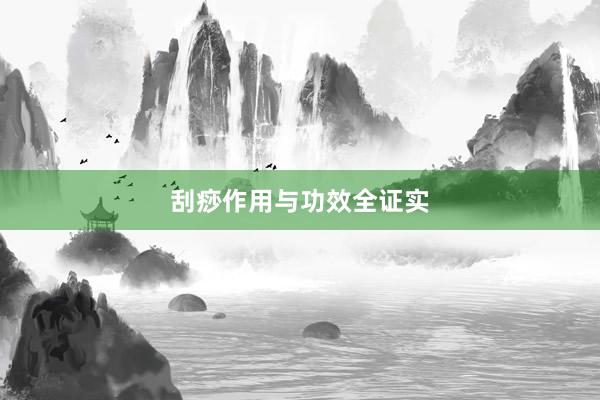 刮痧作用与功效全证实