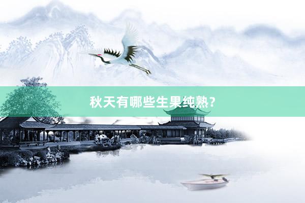 秋天有哪些生果纯熟？